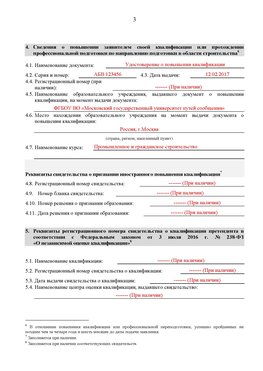 Образец заполнения заявления в НРС строителей. Страница 3 Рыбинск Специалисты для СРО НРС - внесение и предоставление готовых